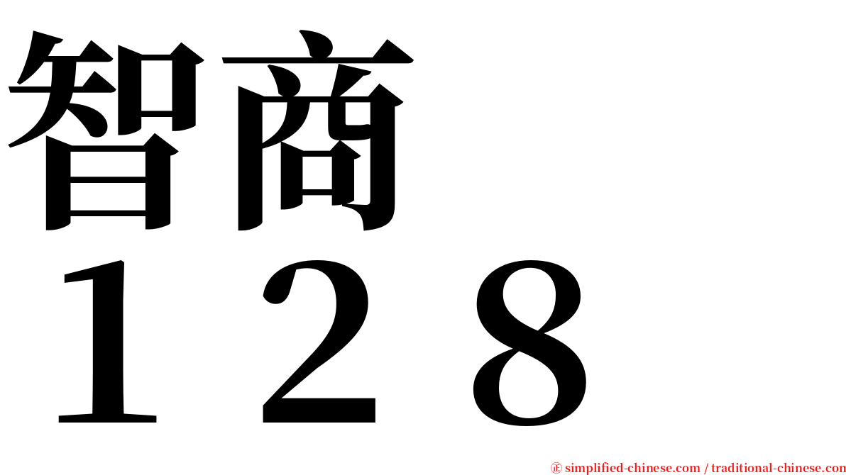 智商　　１２８ serif font